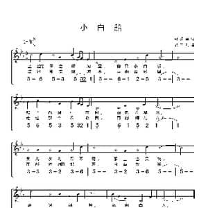 朝鲜 小白船_歌谱投稿_词曲:朝鲜童谣