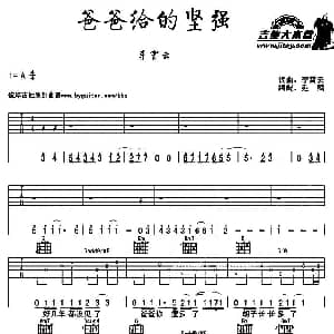 爸爸给的坚强 吉他谱 李霄云 延麟
