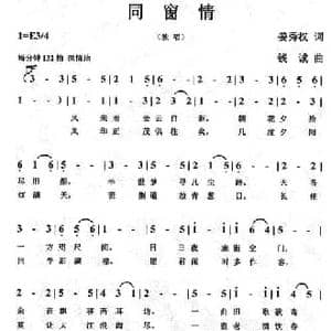 同窗情_民歌简谱_词曲:姜秀权 钱诚
