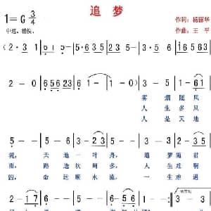 追梦_通俗唱法乐谱_词曲:杨丽华 王平