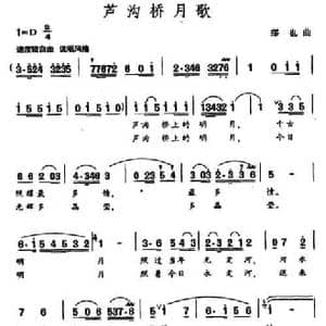 卢沟桥月歌_民歌简谱_词曲:王健 缪也