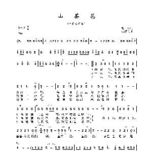山茶花_歌曲简谱_词曲:庄奴 远藤实