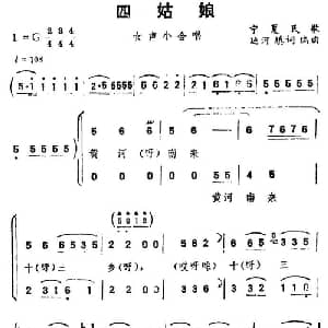 四姑娘_合唱歌谱_词曲: 宁夏民歌 延河填词编曲