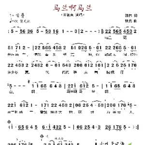 马兰啊马兰_歌谱投稿_词曲:韩伟 杜克