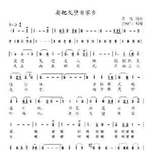 要把戈壁当家乡_民歌简谱_词曲:吕远 吕远