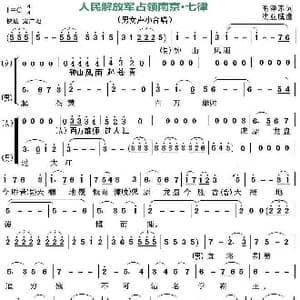 人民解放军占领南京 七律_歌曲简谱_词曲:毛泽东 沈亚威