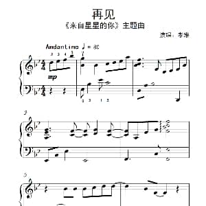 再见 钢琴谱
