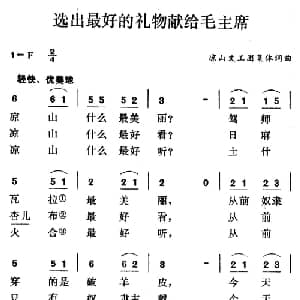 选出最好的礼物献给毛主席_合唱歌谱_词曲:集体 集体