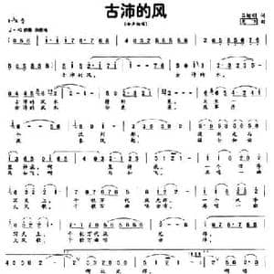古沛的风_民歌简谱_词曲:吕继明 龙飞