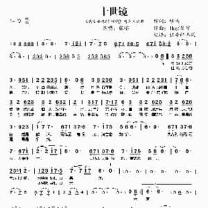 十世镜_歌谱投稿_词曲:嵯嵨 lbg/琴宇