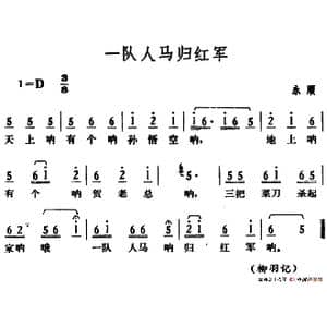 一队人马归红军_歌谱投稿_词曲: 湖南永顺革命民歌