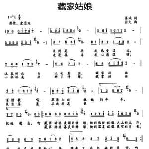 藏家姑娘_民歌简谱_词曲:慕城 张文