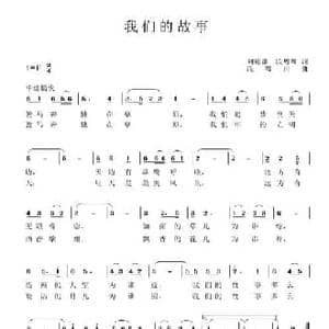 我们的故事_民歌简谱_词曲:刘德谦 段粤川 段粤川