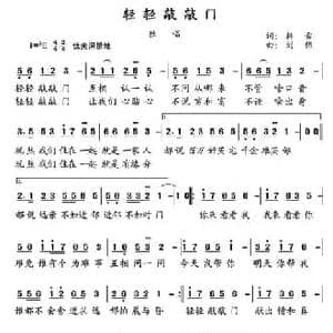 轻轻敲敲门_民歌简谱_词曲:韩雪 刘伟