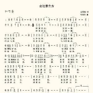 走进康立方_通俗唱法乐谱_词曲:王悟铭 席孝华