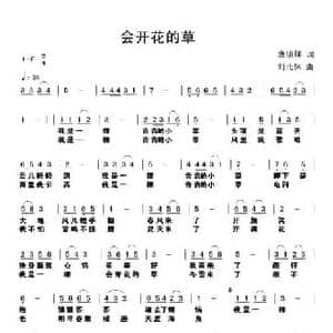 会开花的草_民歌简谱_词曲:唐明辉 刘北休