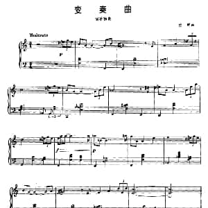 变奏曲 钢琴谱 付明