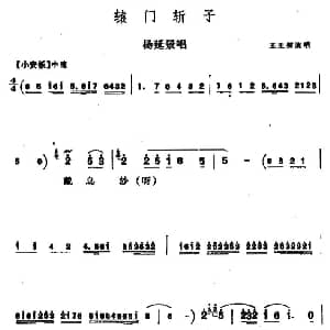 河北梆子 辕门斩子 杨延景唱段 王玉磬