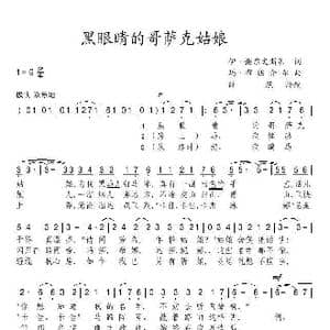 俄 黑眼睛的哥萨克姑娘_歌谱投稿