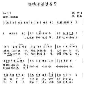快快活活过春节_儿歌乐谱_词曲:晓炜 魏群