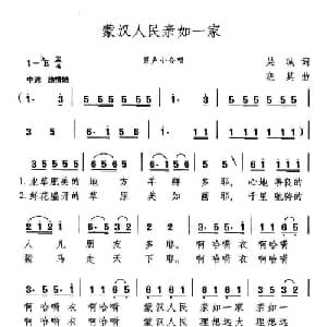 蒙汉人民亲如一家_合唱歌谱_词曲:吴珹 晓其