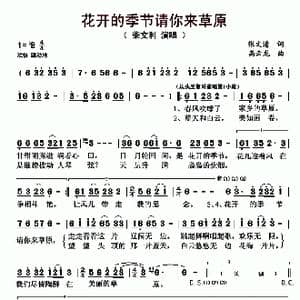 花开的季节请你来草原_歌曲简谱_词曲:张文清 高云龙