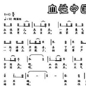 血性中国兵_民歌简谱_词曲:张凯 蔡立荣