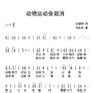 动物运动会取消_儿歌乐谱_词曲:毕健民 刘北休