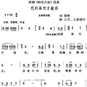 花到春天才能香_民歌简谱_词曲:海啸 石夫 吾斯满江