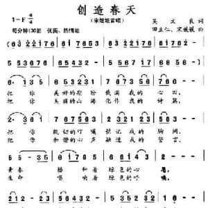 创造春天_民歌简谱_词曲:吴文良 田立仁 宋媛媛