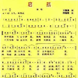 启航_民歌简谱_词曲:王德清 田晓耕