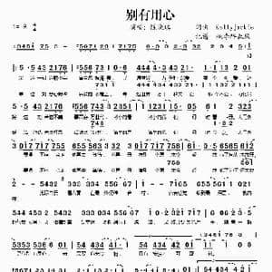 别有用心_歌谱投稿