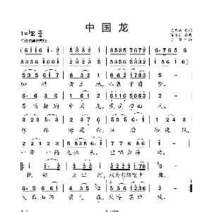 中国龙_歌曲简谱_词曲:艾长春 陈涤非