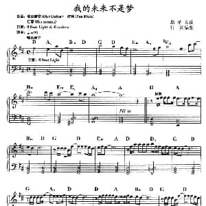 电子琴谱 | 我的未来不是梦 翁孝良