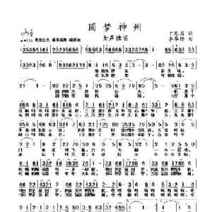 梦圆神州_民歌简谱_词曲:丁恩昌 李华野