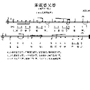 禾花香又香_儿歌乐谱