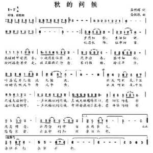 秋的问候_民歌简谱_词曲:晏明辉 晏敏敏