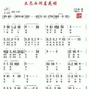 不尽西湖羞花媚_民歌简谱_词曲:细雨 村夫