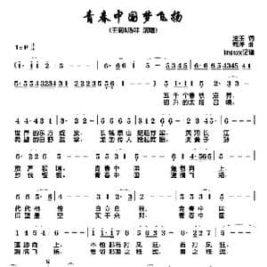 青春中国梦飞扬_歌谱投稿_词曲:淮玉 鄂矛