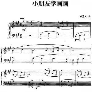儿歌编配的趣味钢琴曲 小朋友学画画 钢琴谱 李重光