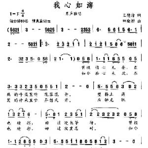 我心如海_通俗唱法乐谱_词曲:王德清 田晓耕