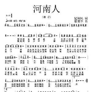 河南人_通俗唱法乐谱_词曲:纪朝风 覃家华