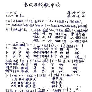 春风在我歌中吹_歌谱投稿_词曲:廖泽川 张联通