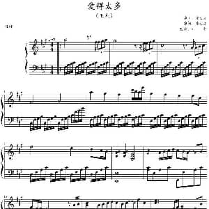 爱得太多 钢琴谱 陈大力曲 邢智改编