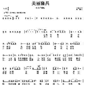 美丽隆昌_歌曲简谱_词曲:刘德才 徐湘