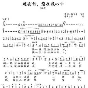 延安啊,您在我心中_民歌简谱_词曲:郭宝彦 鸣波 严明