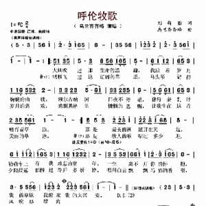 呼伦牧歌_歌谱投稿_词曲:刘新圈 乌兰齐齐格