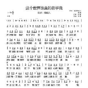 这个世界谁真的在乎我_通俗唱法乐谱_词曲:明诗Means\卅卅 籽墨