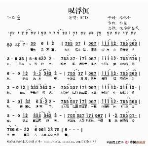 叹浮沉_歌谱投稿_词曲:李忆如 白蔓