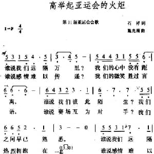 高举起亚运会的火炬_通俗唱法乐谱_词曲:石祥 施光南